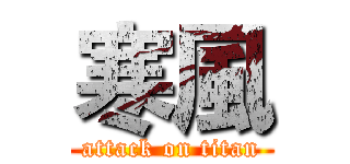 寒風 (attack on titan)