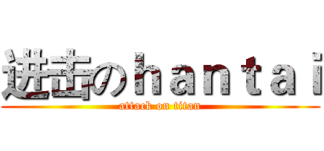 进击のｈａｎｔａｉ (attack on titan)