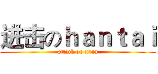 进击のｈａｎｔａｉ (attack on titan)