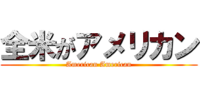 全米がアメリカン (American American)