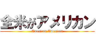 全米がアメリカン (American American)