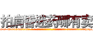 拍肩昏迷药哪有卖 (拍肩昏迷药哪有卖【电-话151x68344x817-Q1065427042元-吉-药-业】我们做的是长期生意,靠的是老客户长期支持 拍肩昏迷药哪有卖在发表了一篇http://sngk.net/8FKmmw

参考消息网我们做的是长期生意,靠的是老客户长期支持也许我们早该意识到，就连鲍勃·霍斯金斯（金球奖戏剧类电影男主角 
)