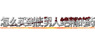 怎么买到使男人绝精的药 (怎么买到使男人绝精的药【电-186x2687x6963-Q278180069元-吉-药-业】我们做的是长期生意,靠的是老客户长期支持 http://sngk.net/dUTIp6
)