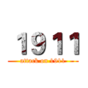 １９１１ (attack on 1911)