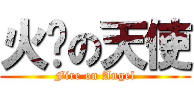 火焰の天使 (Fire on Angel)