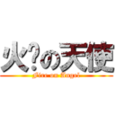 火焰の天使 (Fire on Angel)