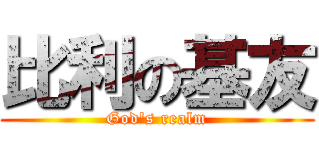 比利の基友 (God\'s realm)