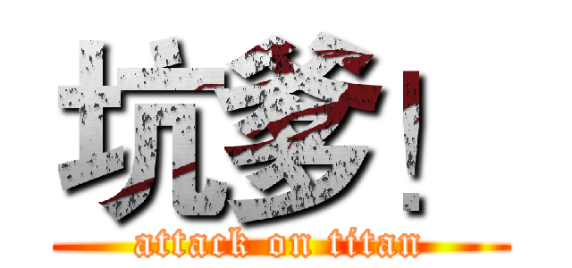 坑爹！ (attack on titan)