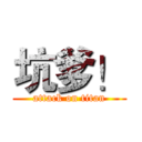 坑爹！ (attack on titan)
