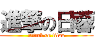 進撃の日蓉 (attack on titan)