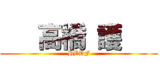    高橋 護    (HBDF)