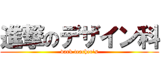 進撃のデザイン科 (dark teacher\'s)