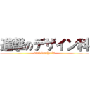 進撃のデザイン科 (dark teacher\'s)
