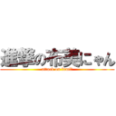 進撃の布美にゃん (attack on fumi☆)