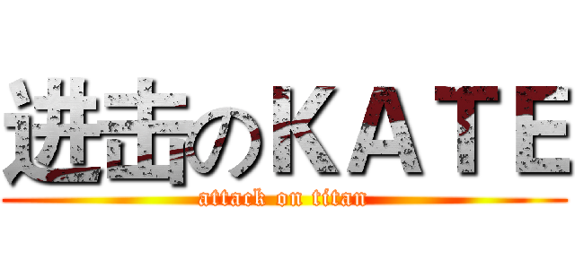 进击のＫＡＴＥ (attack on titan)