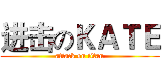 进击のＫＡＴＥ (attack on titan)