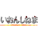 いおんしねま (attack on titan)