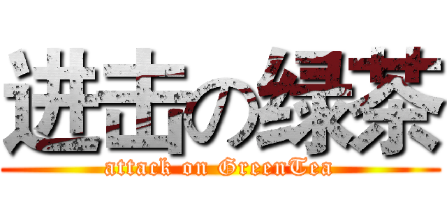 进击の绿茶 (attack on GreenTea)