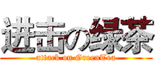 进击の绿茶 (attack on GreenTea)
