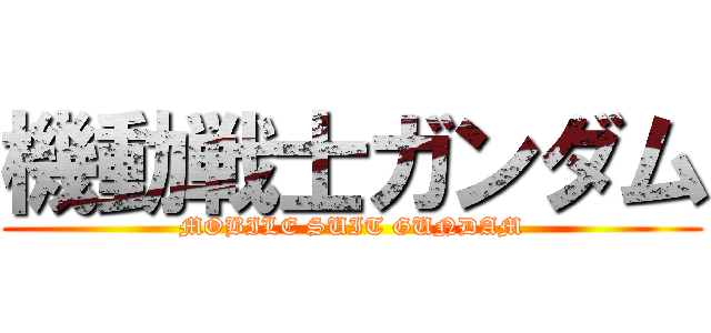 機動戦士ガンダム (MOBILE SUIT GUNDAM)