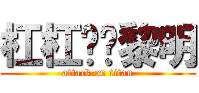 杠杠军团黎明 (attack on titan)