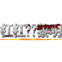 杠杠军团黎明 (attack on titan)