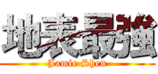 地表最強 (Jamie Shen)