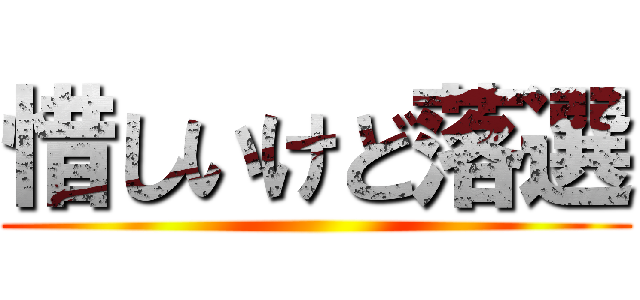 惜しいけど落選 ()