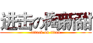 进击の陶新甜 (attack on titan)