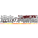 进击の陶新甜 (attack on titan)