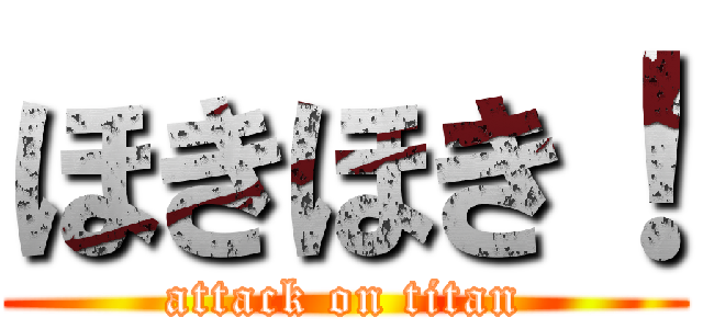 ほきほき！ (attack on titan)