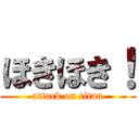 ほきほき！ (attack on titan)