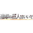 進撃の巨人はいいぞ (attack on titan is good)