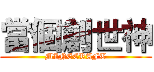 當個創世神 (MINECRAFT)
