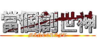 當個創世神 (MINECRAFT)