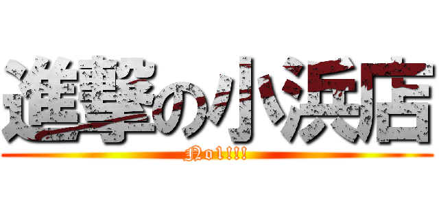 進撃の小浜店 (No1!!!)