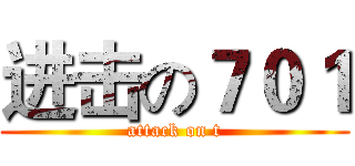 进击の７０１ (attack on t)