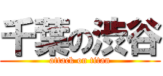 千葉の渋谷 (attack on titan)