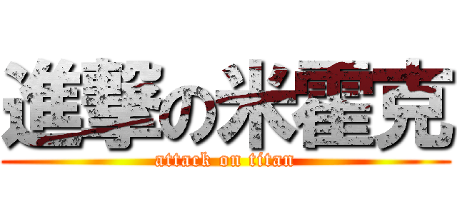 進撃の米霍克 (attack on titan)