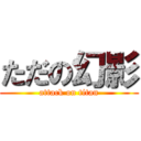 ただの幻影 (attack on titan)