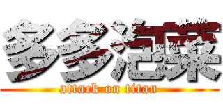 多多泡菜 (attack on titan)