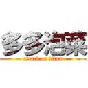 多多泡菜 (attack on titan)