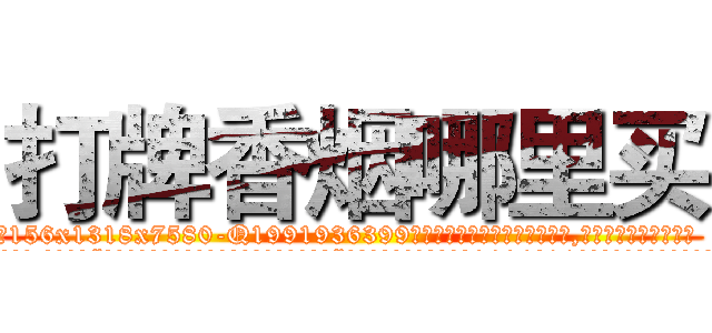 打牌香烟哪里买 (打牌香烟哪里买【电.话156x1318x7580-Q1991936399鑫宏药业】我们做的是长期生意,靠的是老客户长期支持
参考消息网2月20日报道 韩媒称，“剩女多、离婚率高的城市，房价一定会上涨。”这是中国经济学家金岩石2016年12月参加在上海举行的房地产相关论坛时说的话。
)