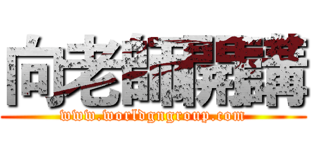 向老師開講 (www.worldgngroup.com)