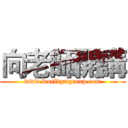 向老師開講 (www.worldgngroup.com)