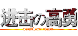 进击の高勇 (attack on titan)