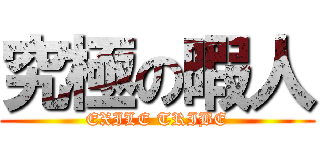 究極の暇人 (EXILE TRIBE)