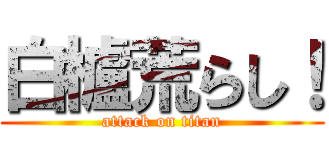 白櫨荒らし！ (attack on titan)