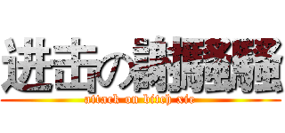进击の謝騷騷 (attack on bitch xie)