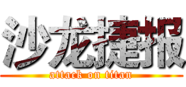 沙龙捷报 (attack on titan)